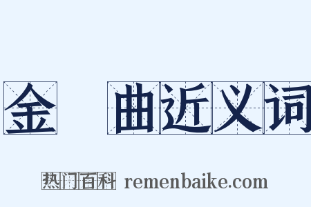 金縷曲近义词是什么意思的图片